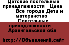 Детские постельные принадлежности › Цена ­ 500 - Все города Дети и материнство » Постельные принадлежности   . Архангельская обл.